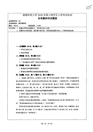 2020年湖南师范大学考研专业课试题951.pdf