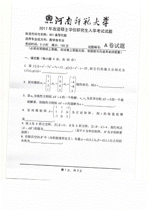 2017年河南师范大学考研专业课试题801.pdf