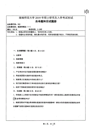 2019年湖南师范大学考研专业课试题902旅游学概论（一）.pdf