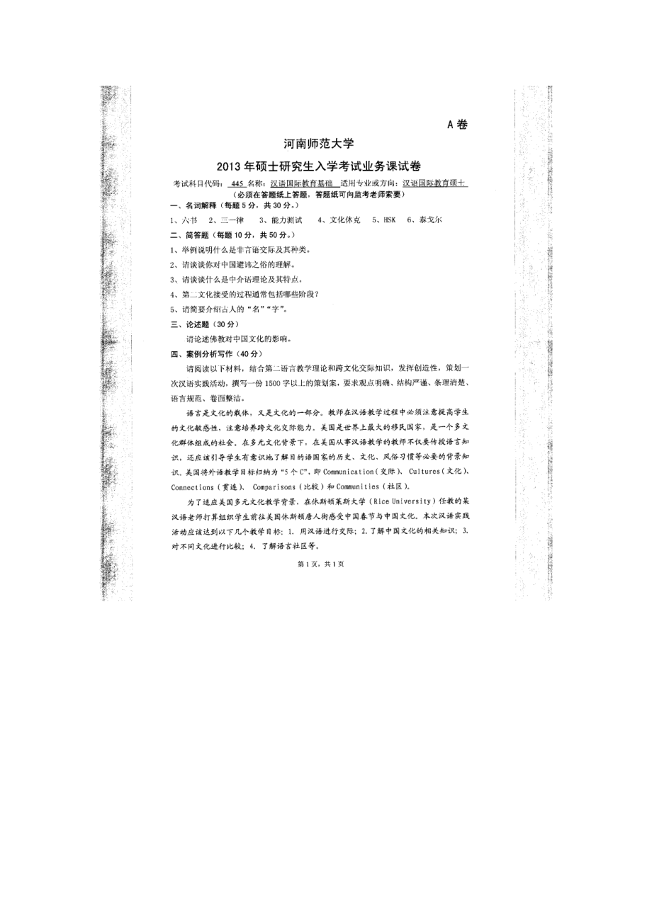 2013年河南师范大学考研专业课试题445汉语国际教育基础.doc_第1页