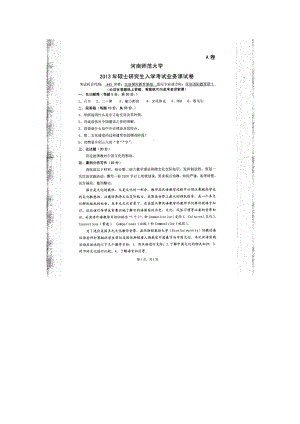 2013年河南师范大学考研专业课试题445汉语国际教育基础.doc