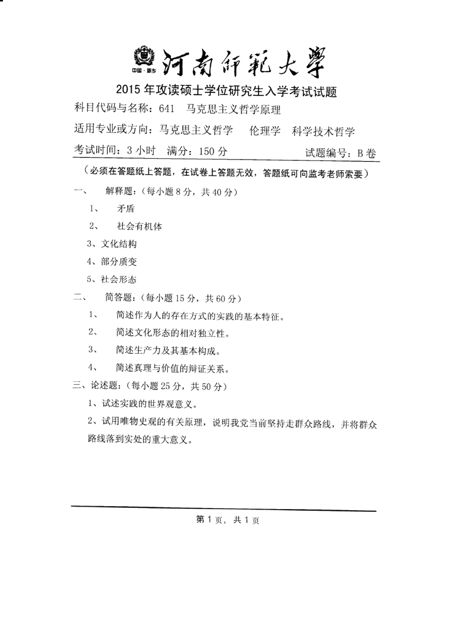 2015年河南师范大学考研专业课试题641马克思主义哲学原理.PDF_第1页