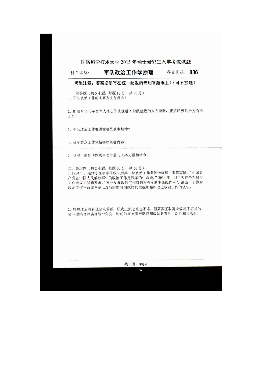 2015年国防科技大学考研专业课试题886军队政治工作学原理.docx_第1页