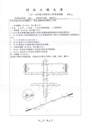 2017年河北工程大学考研专业课试题采矿学Ⅰ.pdf