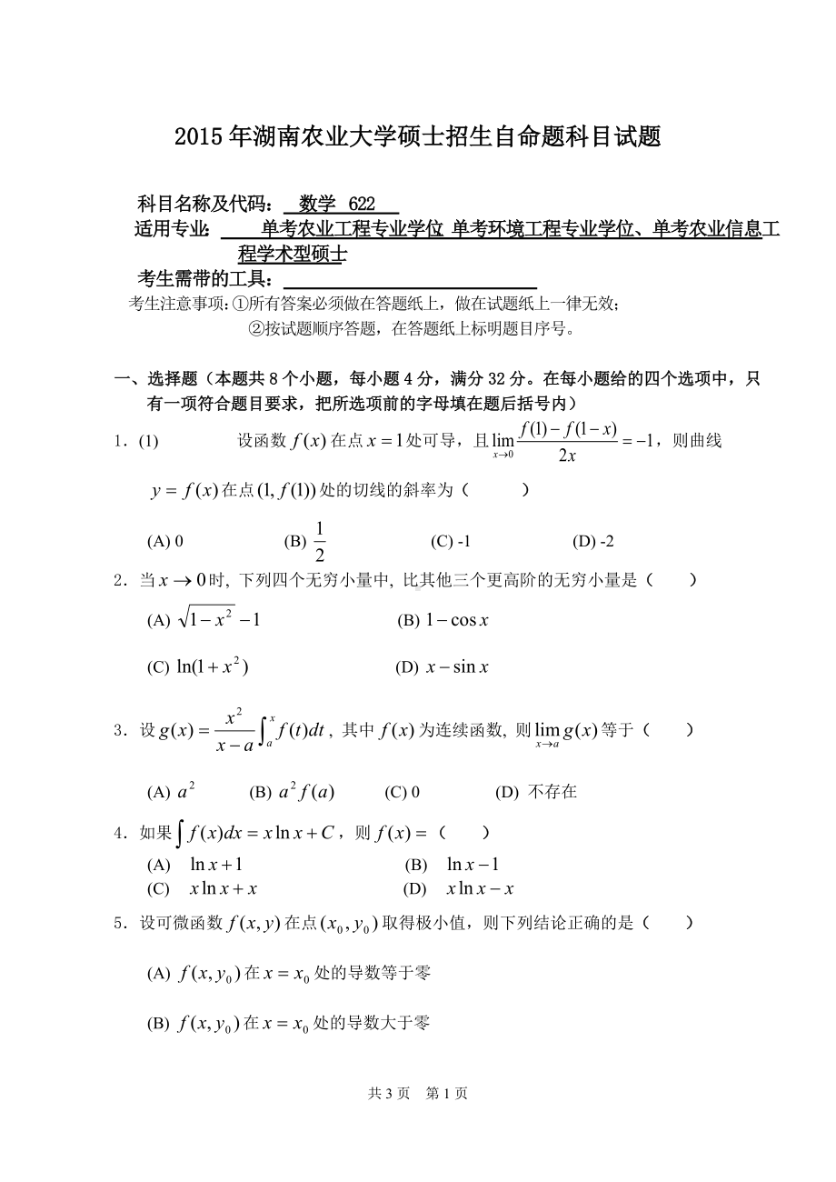 2015年湖南农业大学考研专业课试题622数学.doc_第1页