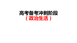 2023届高考冲刺 政治生活考点整理.ppt