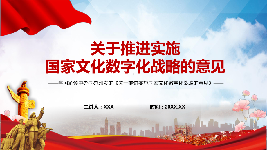 推进实施国家文化数字化战略的意见PPT完整解读2022年关于推进实施国家文化数字化战略的意见课件.pptx_第1页