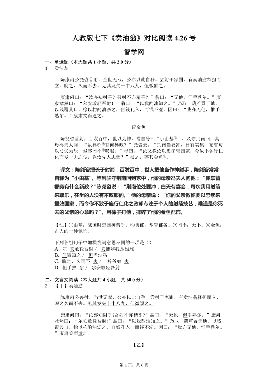 人教版七下《卖油翁》对比阅读答案.docx_第1页