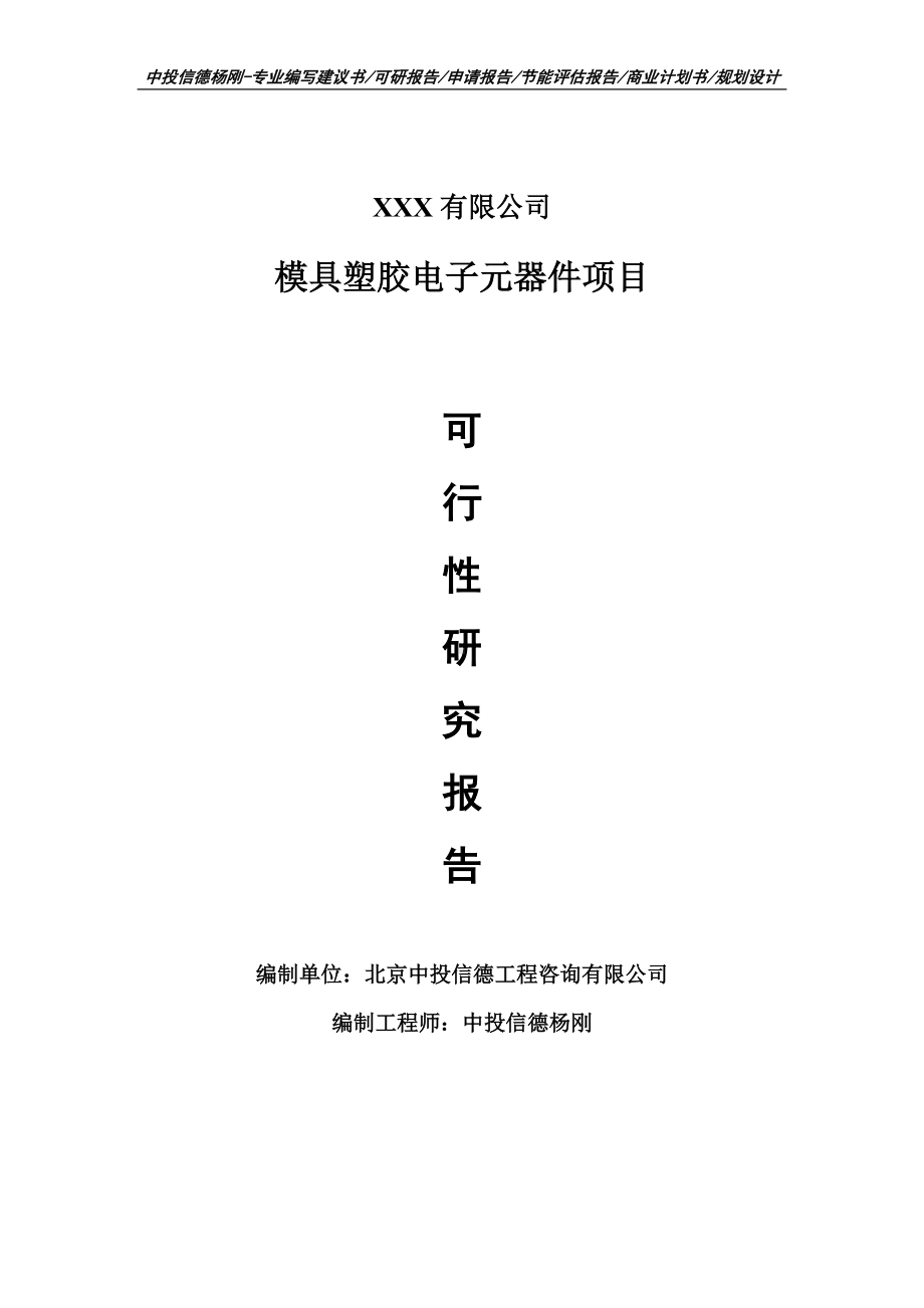 模具塑胶电子元器件项目可行性研究报告申请报告案例.doc_第1页