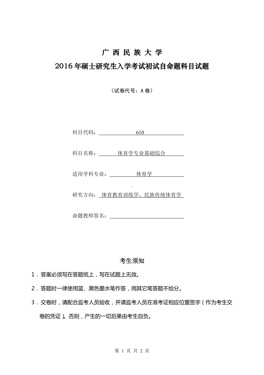 2016年广西民族大学考研专业课试题610体育学专业基础综合.doc_第1页