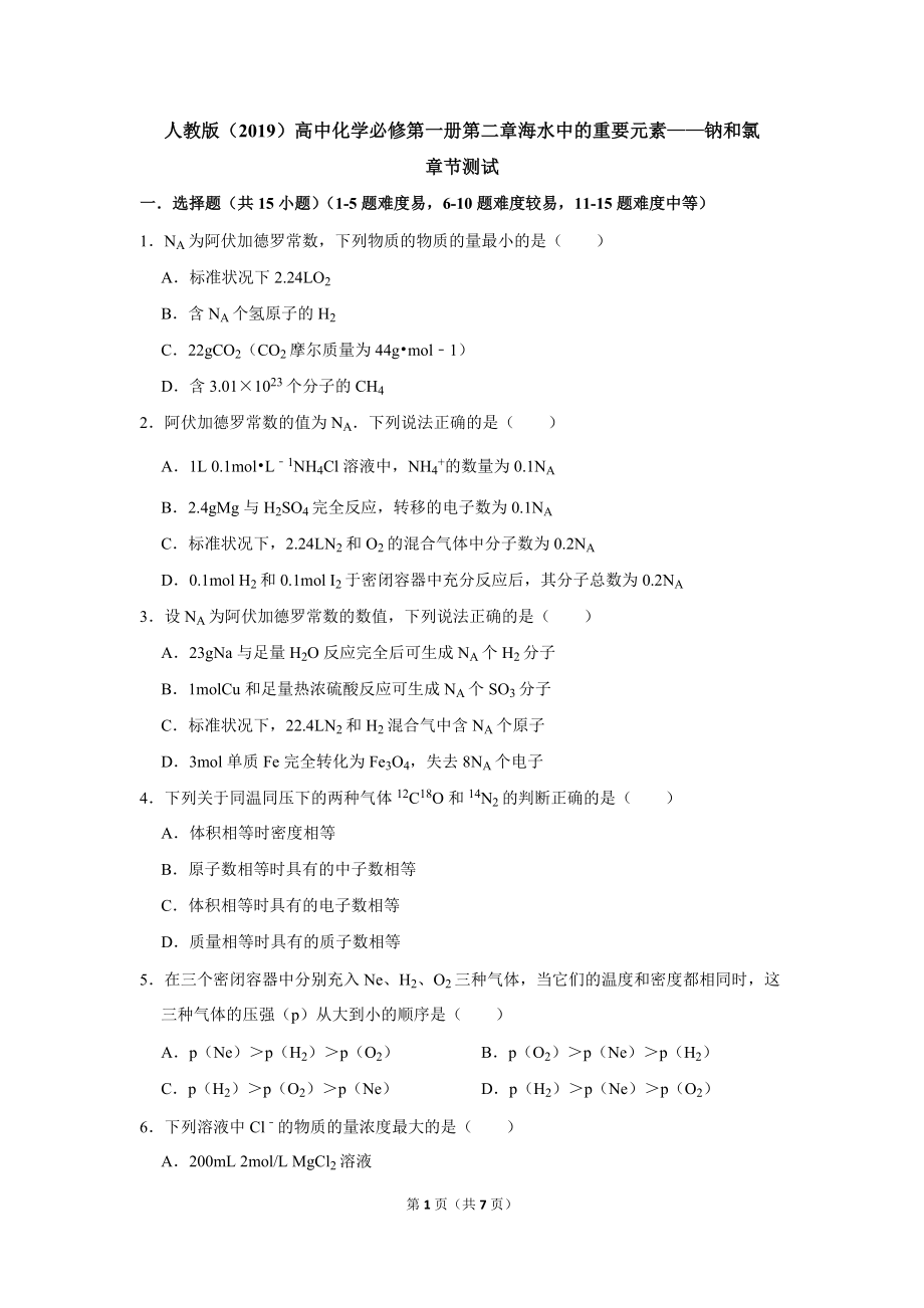 第二章海水中的重要元素-钠和氯 章节测试2021-2022学年高一上学期化学人教版（2019）必修第一册.docx_第1页