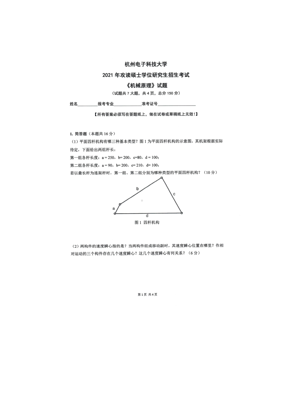 2021年杭州电子科技大学考研专业课试题机械原理.doc_第1页