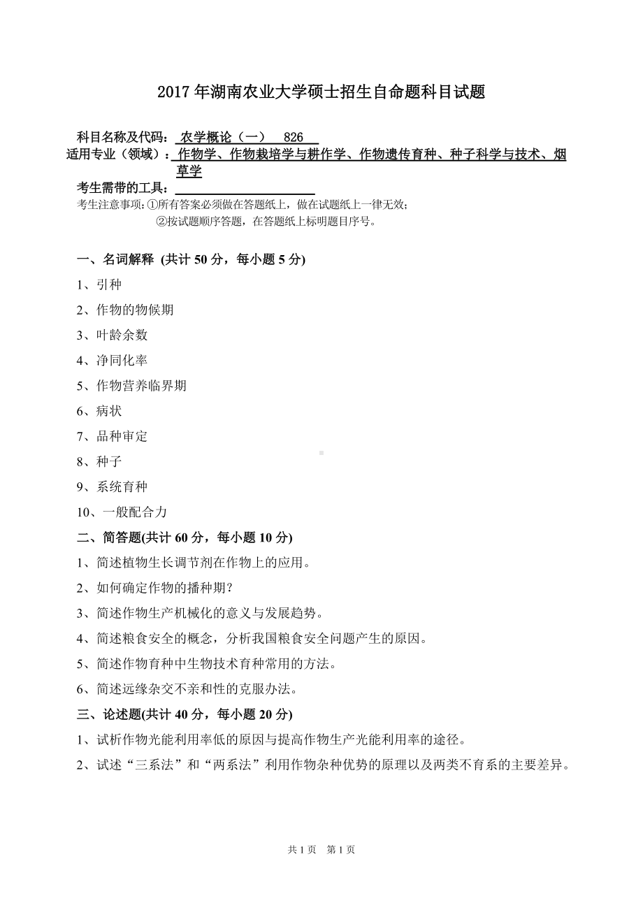 2017年湖南农业大学考研专业课试题826农学概论（一）.doc_第1页