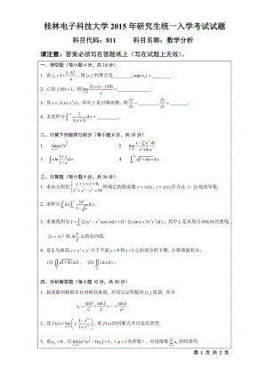 2015年桂林电子科技大学考研专业课试题811数学分析(B).doc