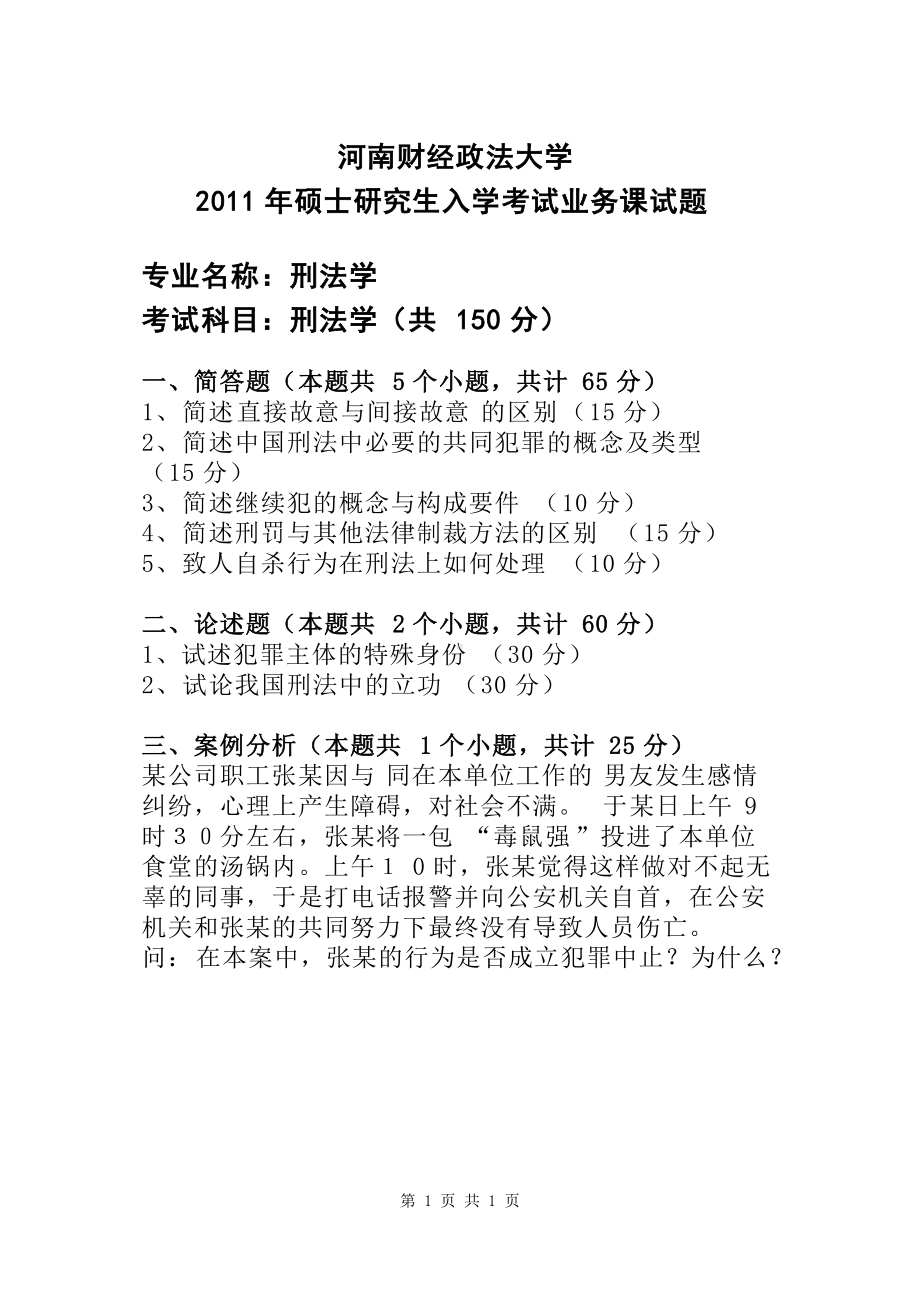 2011年河南财经政法大学考研专业课试题刑法学试卷A.doc_第1页