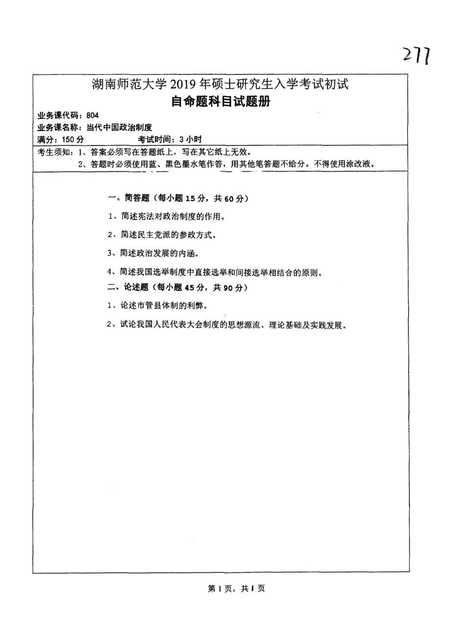 2019年湖南师范大学考研专业课试题804当代中国政治制度.pdf_第1页