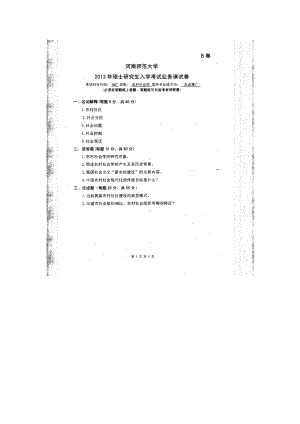 2013年河南师范大学考研专业课试题887农村社会学.doc