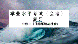 粤教版（2019）必修二信息系统与社会 学业水平考试复习 .ppt