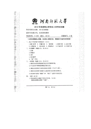 2014年河南师范大学考研专业课试题354汉语基础.doc