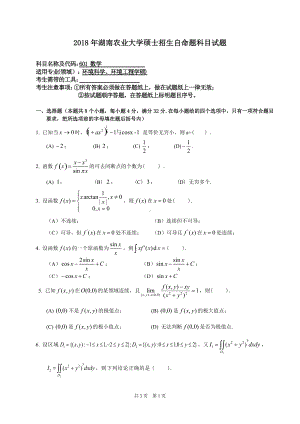 2018年湖南农业大学考研专业课试题601数学.doc