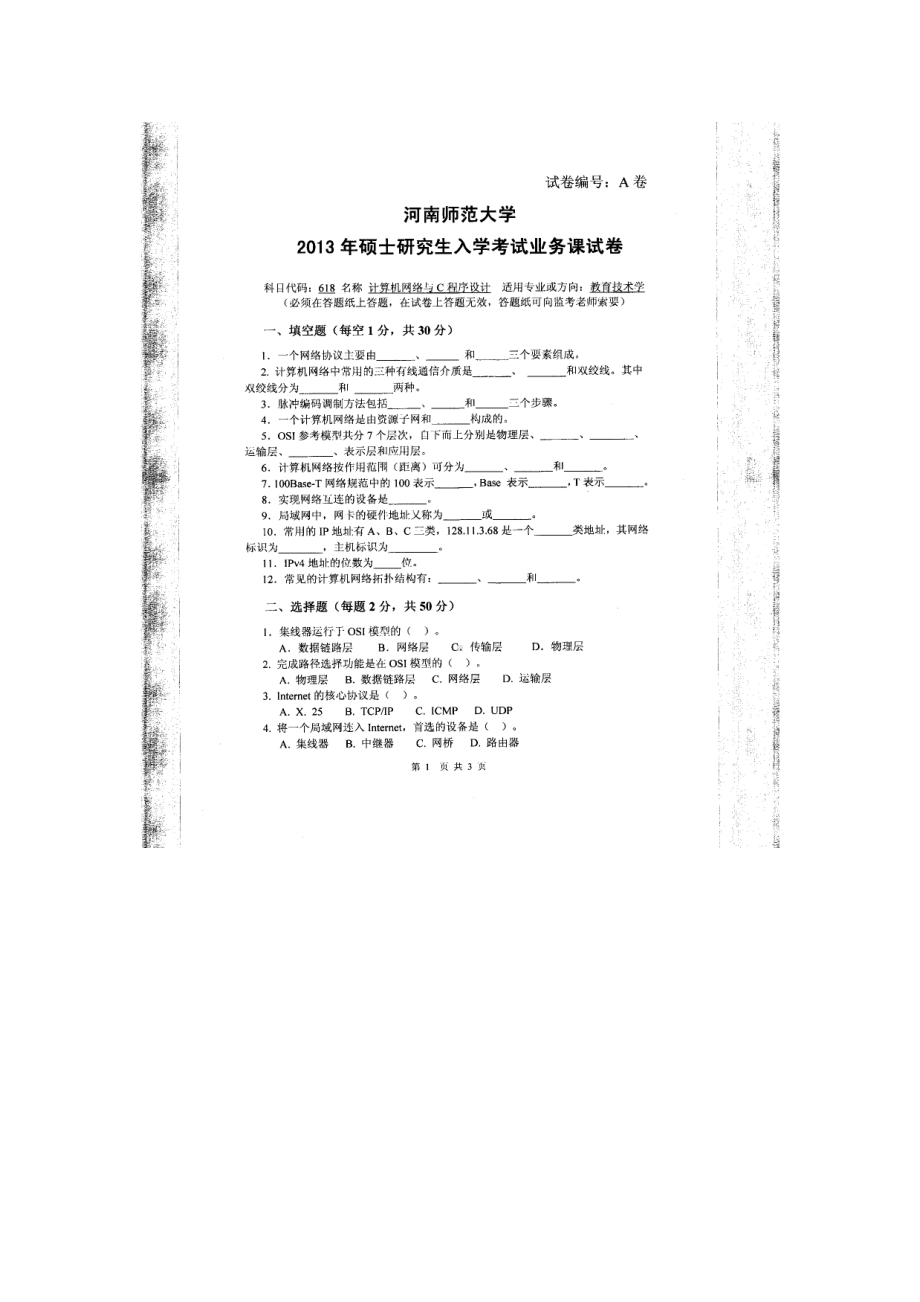 2013年河南师范大学考研专业课试题618计算机网络与C程序设计.doc_第1页