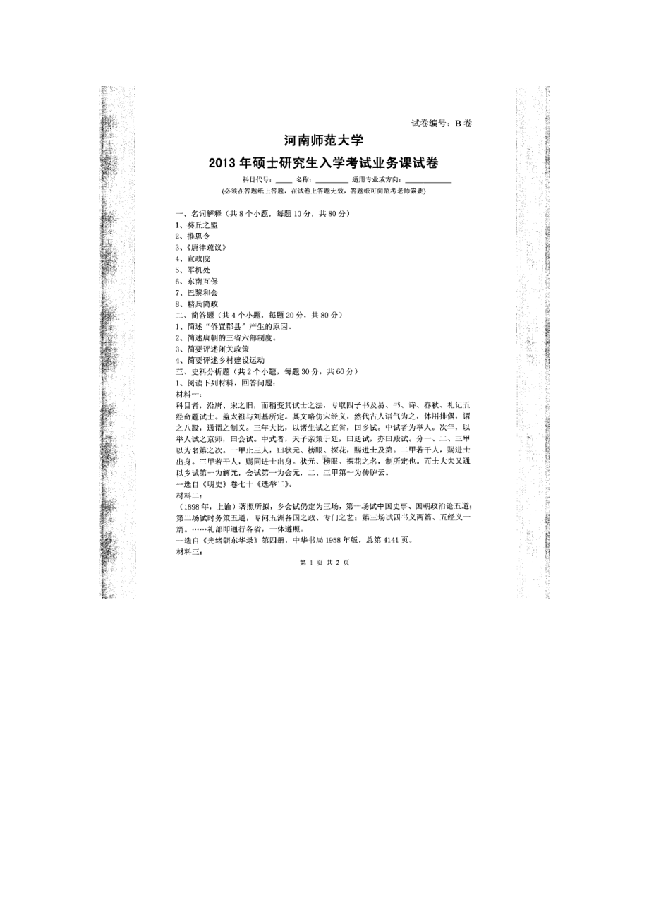 2013年河南师范大学考研专业课试题660中国通史.doc_第1页