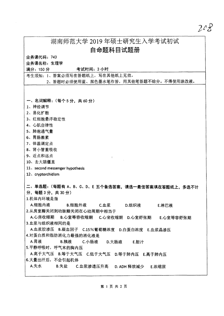 2019年湖南师范大学考研专业课试题743生理学.pdf_第1页