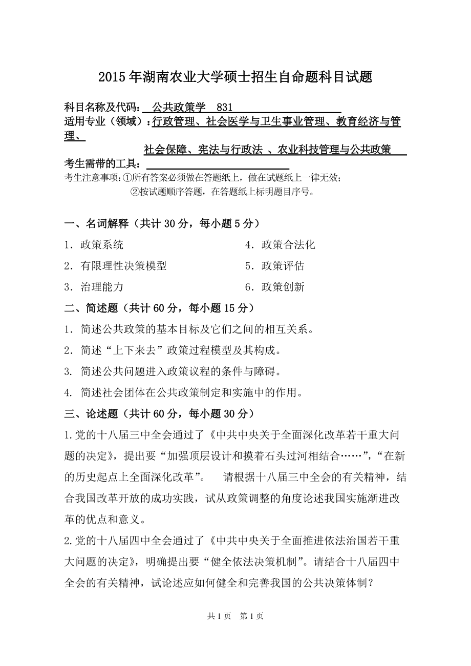 2015年湖南农业大学考研专业课试题831公共政策学.doc_第1页