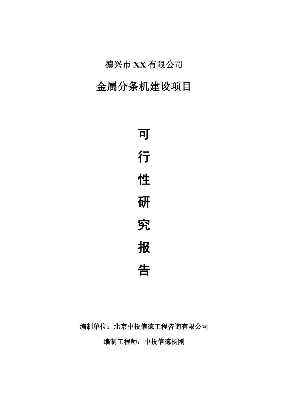 金属分条机建设项目可行性研究报告申请建议书.doc_第1页