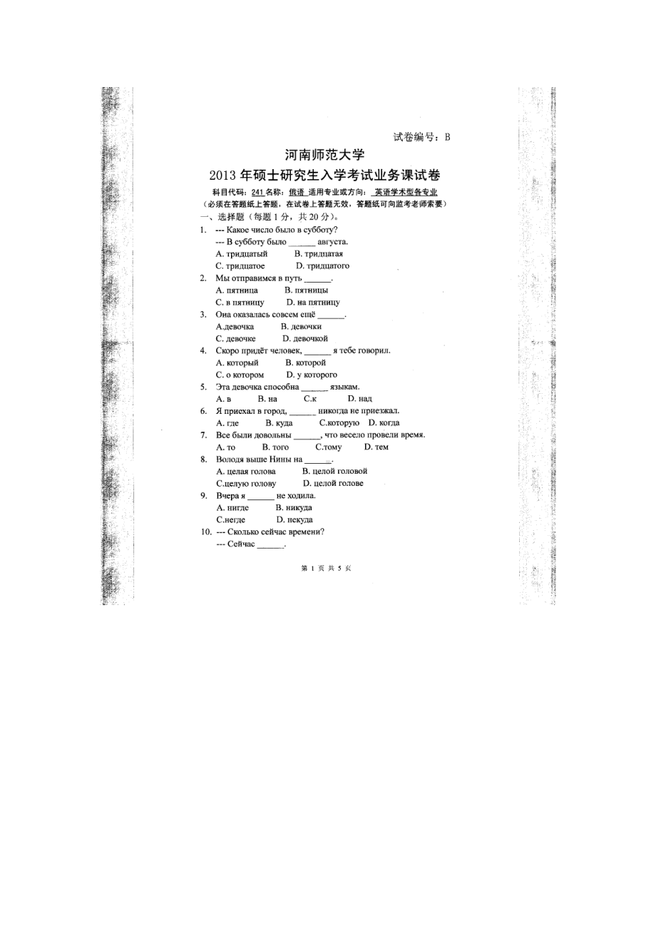 2013年河南师范大学考研专业课试题241俄语.doc_第1页