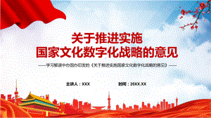 推进实施国家文化数字化战略的意见PPT学习宣讲2022年关于推进实施国家文化数字化战略的意见课件.pptx