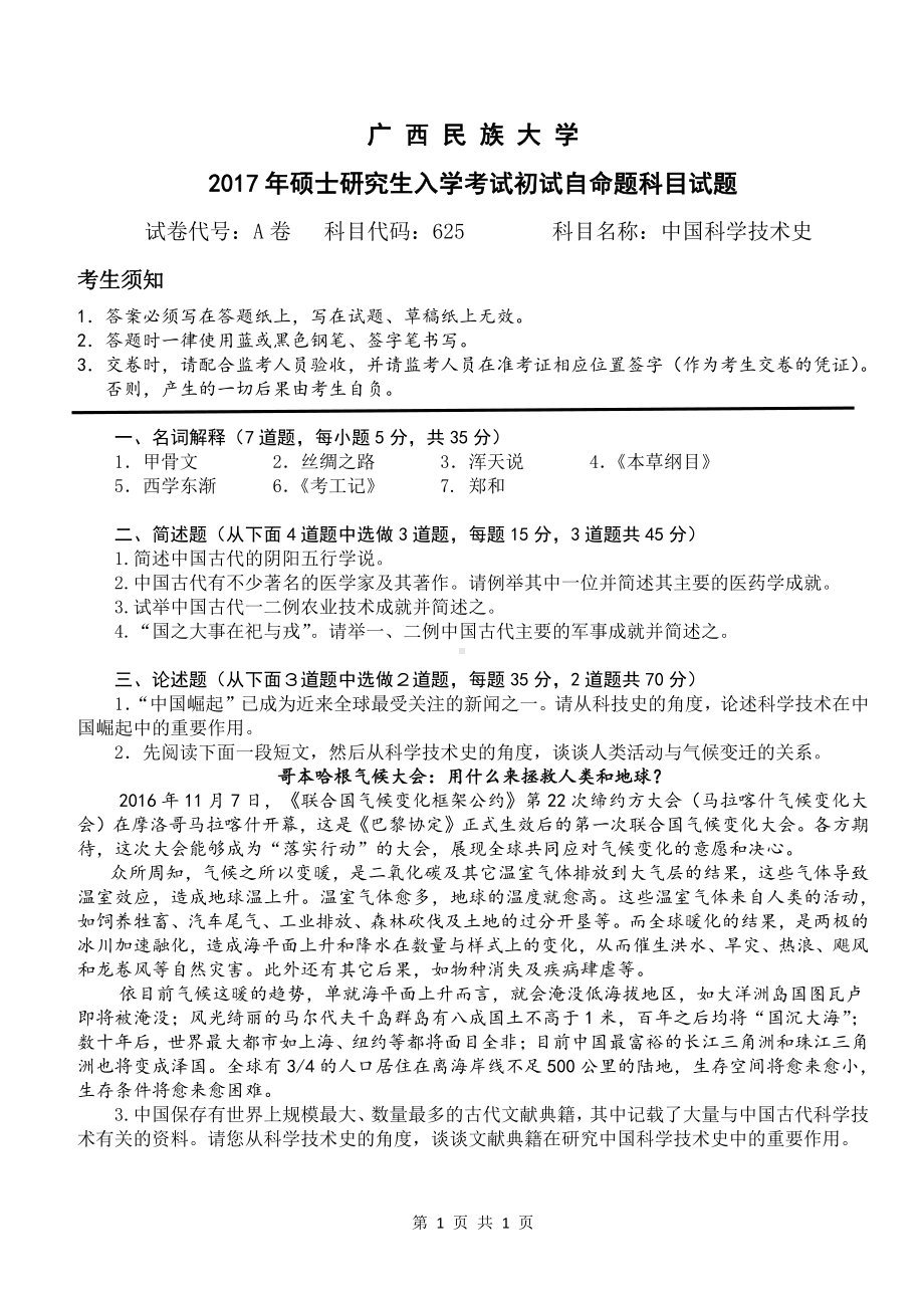 2017年广西民族大学考研专业课试题625中国科技史.pdf_第1页