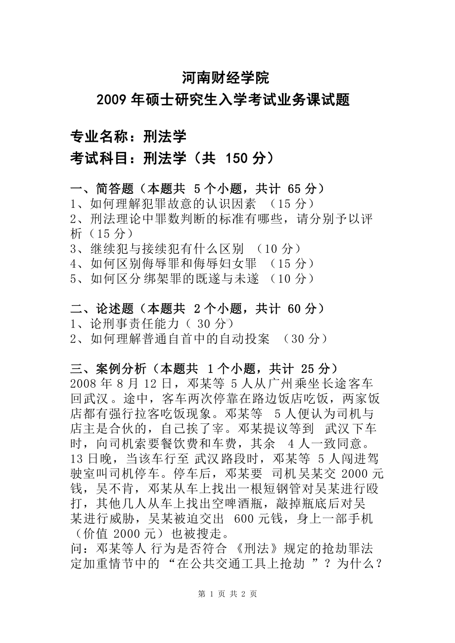 2009年河南财经政法大学考研专业课真题刑法学.doc_第1页