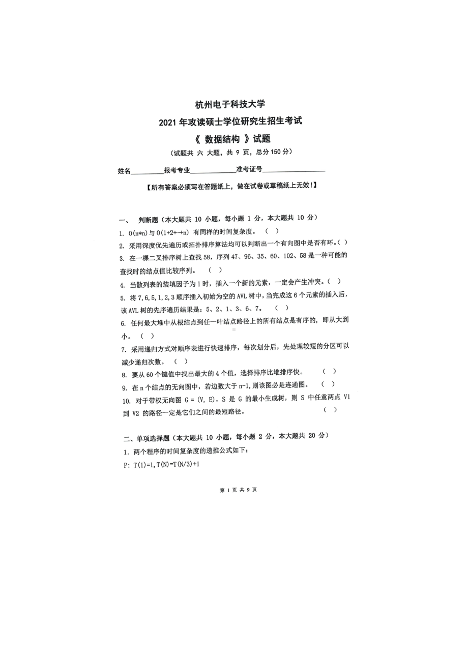 2021年杭州电子科技大学考研专业课试题数据结构.doc_第1页