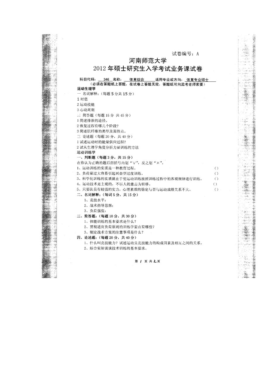 2012年河南师范大学考研专业课试题346体育综合.doc_第1页