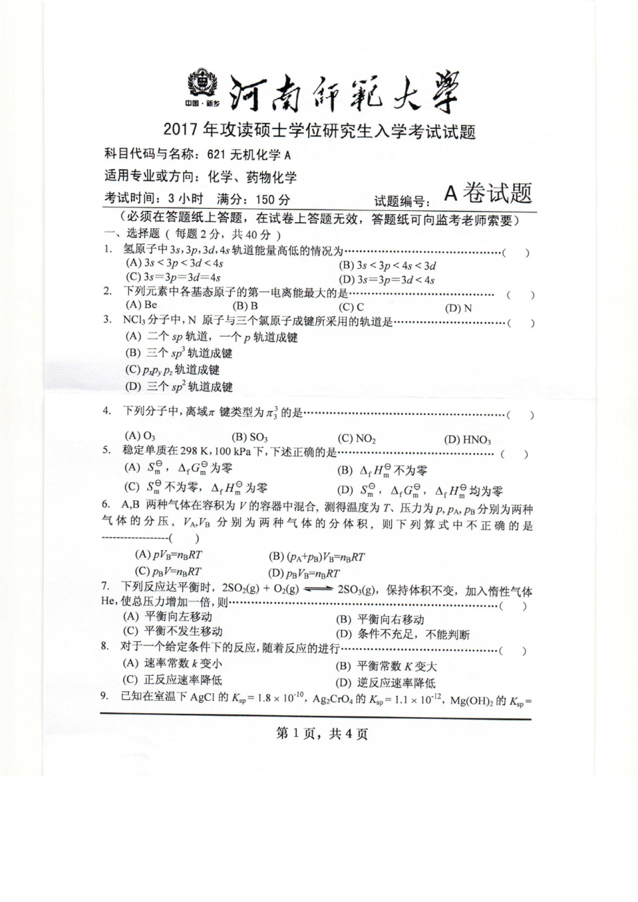 2017年河南师范大学考研专业课试题621.pdf_第1页