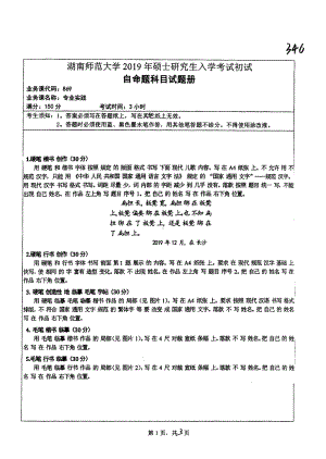 2019年湖南师范大学考研专业课试题869专业实践.pdf