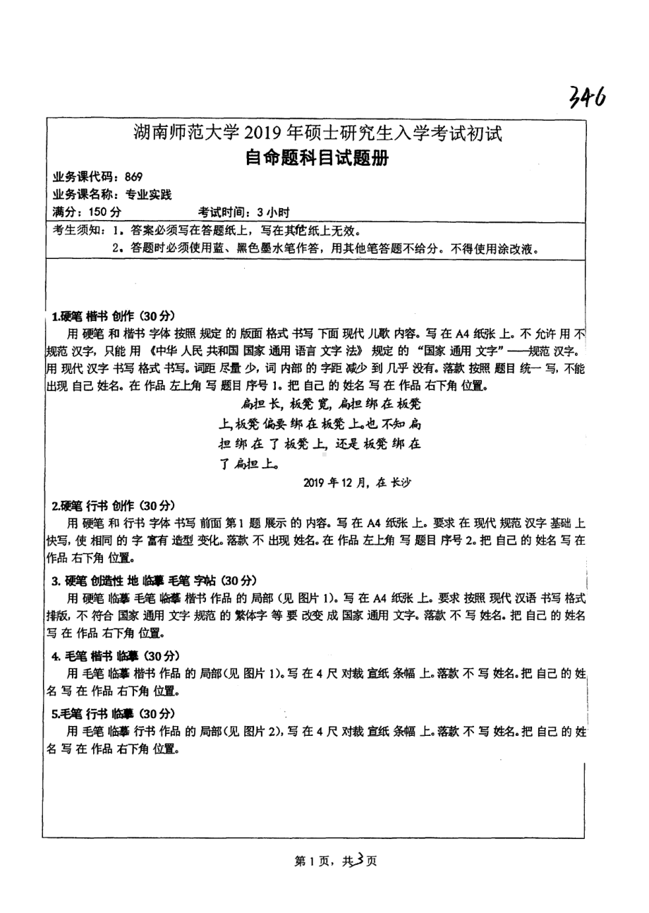 2019年湖南师范大学考研专业课试题869专业实践.pdf_第1页