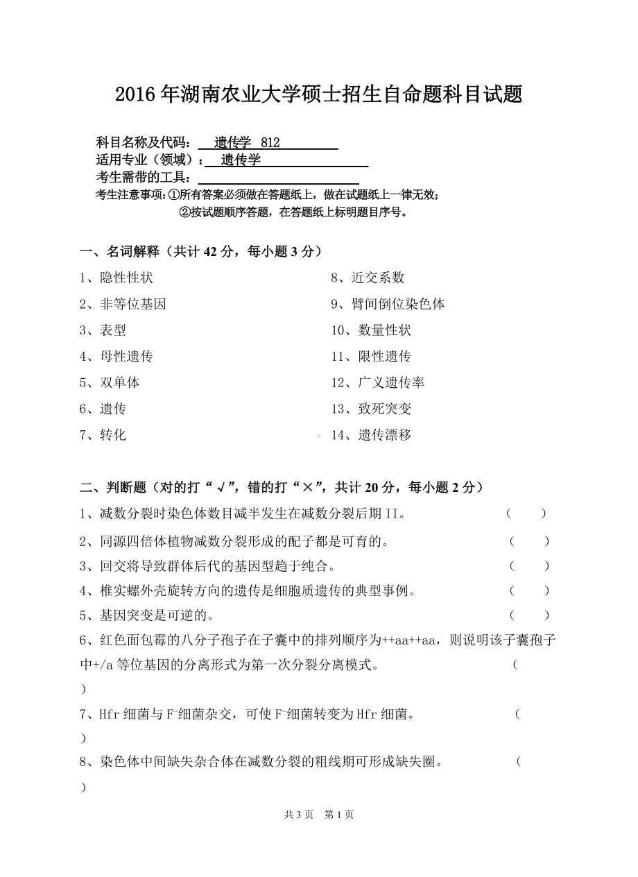 2016年湖南农业大学考研专业课试题812遗传学.doc_第1页