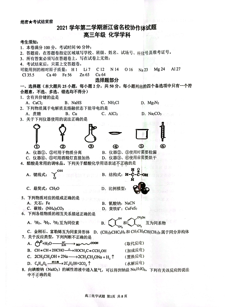 浙江省名校协作体2021—2022学年上学期高三年级化学模拟试题.pdf_第1页