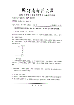 2015年河南师范大学考研专业课试题617电磁学.pdf