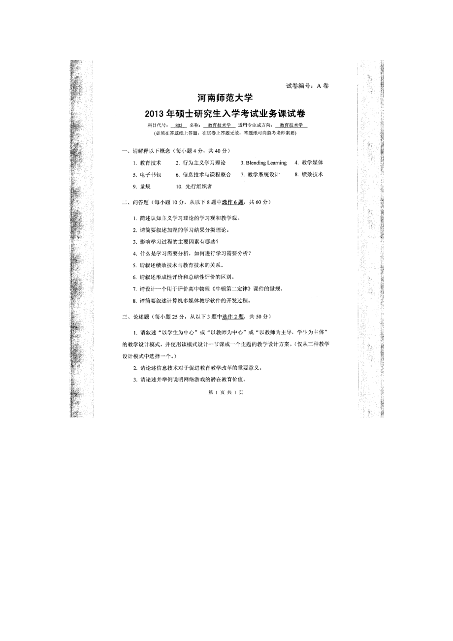 2013年河南师范大学考研专业课试题805教育技术学.doc_第1页