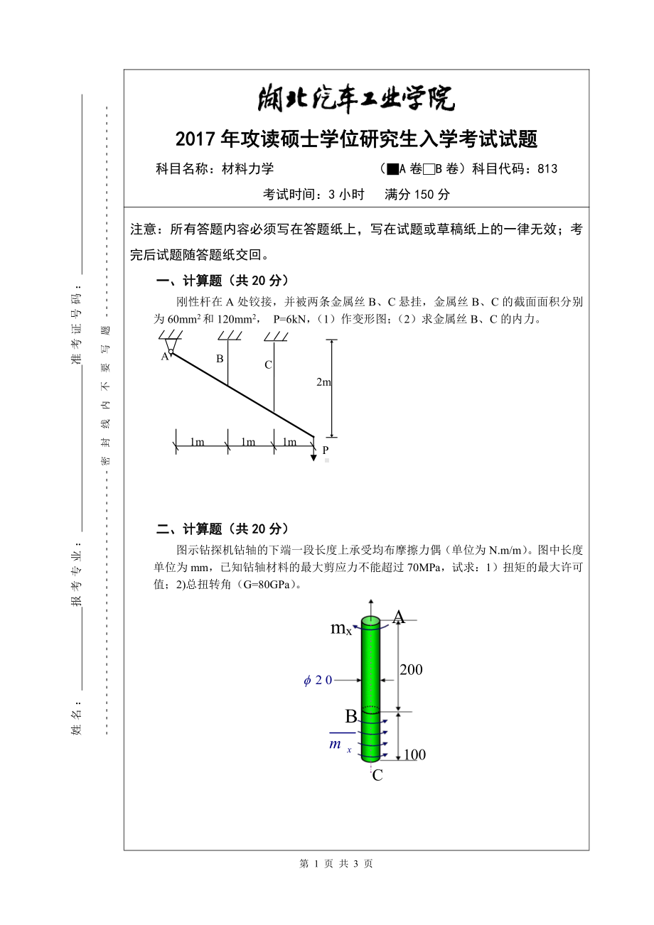 2017年湖北汽车工业学院考研专业课试题材料力学-A.pdf_第1页