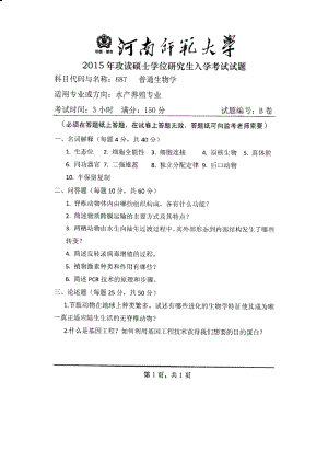 2015年河南师范大学考研专业课试题687普通生物学.PDF