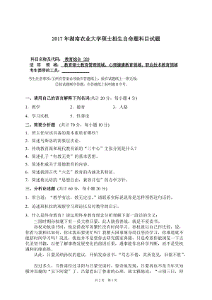 2017年湖南农业大学考研专业课试题333教育综合.doc