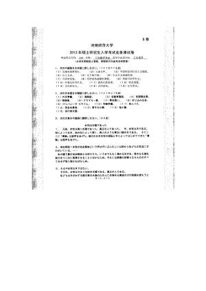 2013年河南师范大学考研专业课试题359日语翻译基础.doc