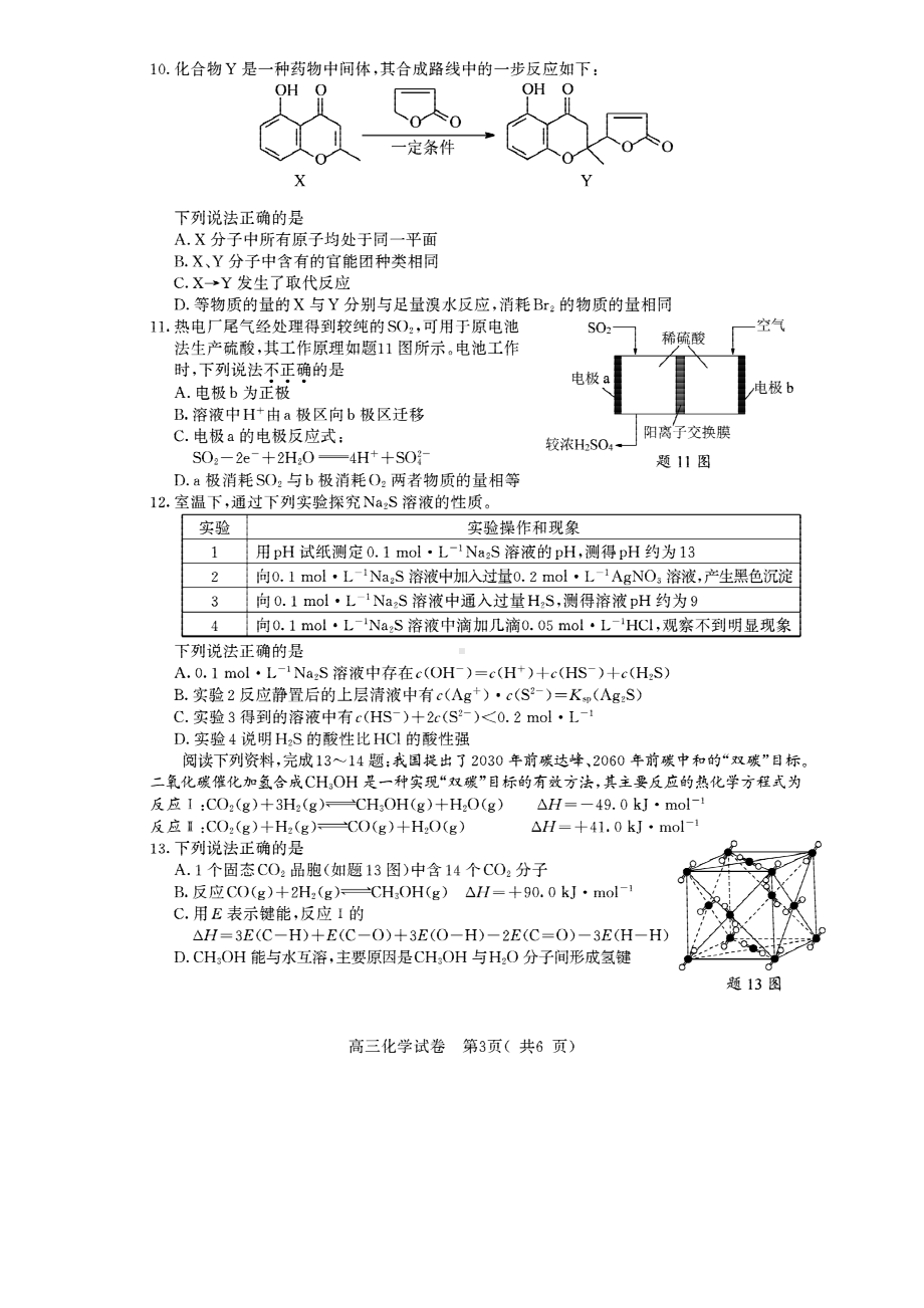 2022届江苏省南京市、盐城市高三下学期第二次模拟考试 化学试题.pdf_第3页