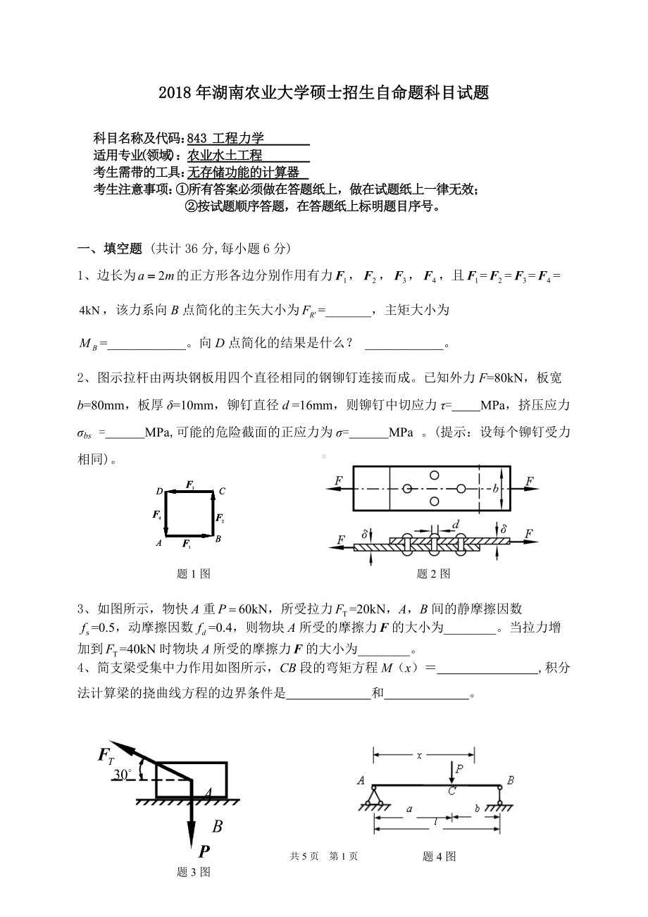 2018年湖南农业大学考研专业课试题843工程力学.doc_第1页