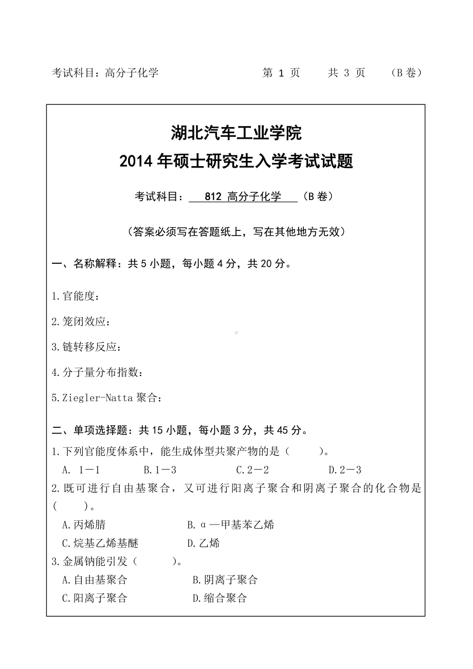 2014年湖北汽车工业学院考研专业课812高分子化学B卷试题及答案.pdf_第1页