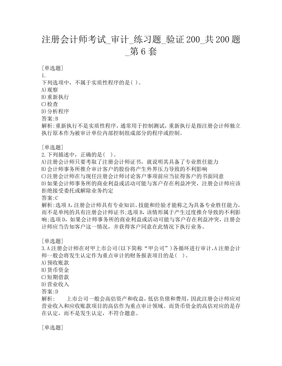 注册会计师考试-审计-练习题-验证200-共200题-第6套.pdf_第1页